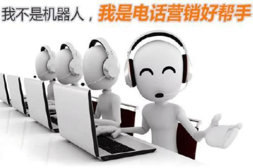 電話營(yíng)銷(xiāo)新時(shí)代 人工智能電銷(xiāo)機(jī)器人引領(lǐng)智能銷(xiāo)售革命